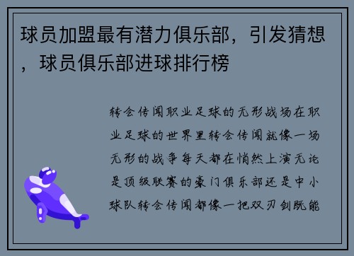 球员加盟最有潜力俱乐部，引发猜想，球员俱乐部进球排行榜