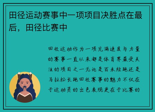 田径运动赛事中一项项目决胜点在最后，田径比赛中