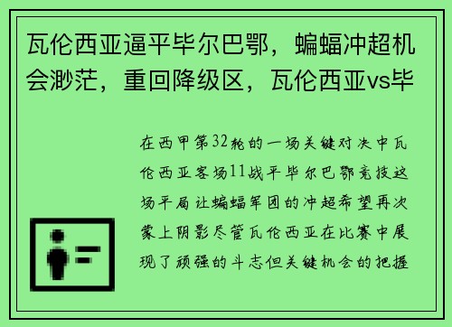 瓦伦西亚逼平毕尔巴鄂，蝙蝠冲超机会渺茫，重回降级区，瓦伦西亚vs毕尔巴鄂