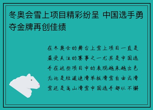 冬奥会雪上项目精彩纷呈 中国选手勇夺金牌再创佳绩