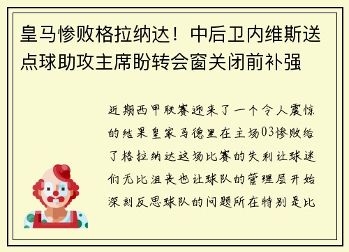 皇马惨败格拉纳达！中后卫内维斯送点球助攻主席盼转会窗关闭前补强