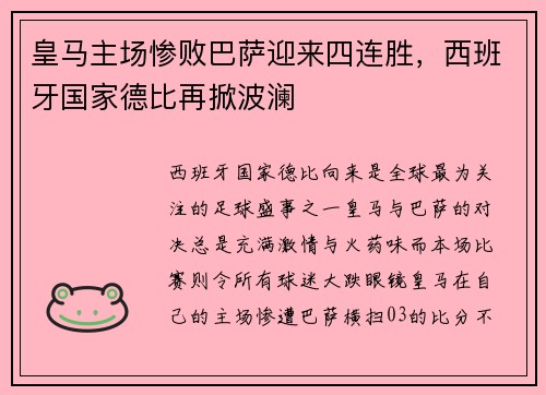皇马主场惨败巴萨迎来四连胜，西班牙国家德比再掀波澜