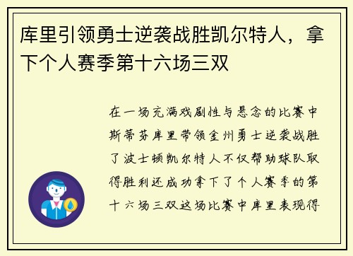 库里引领勇士逆袭战胜凯尔特人，拿下个人赛季第十六场三双