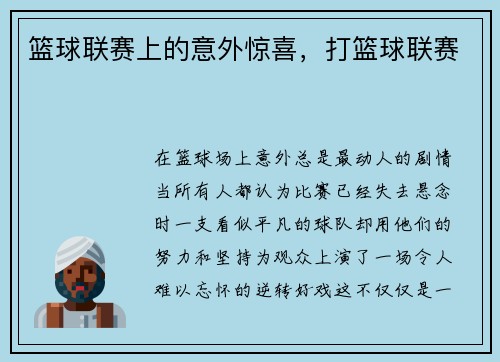 篮球联赛上的意外惊喜，打篮球联赛