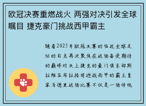 欧冠决赛重燃战火 两强对决引发全球瞩目 捷克豪门挑战西甲霸主
