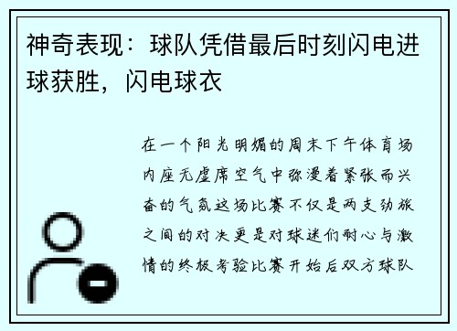 神奇表现：球队凭借最后时刻闪电进球获胜，闪电球衣