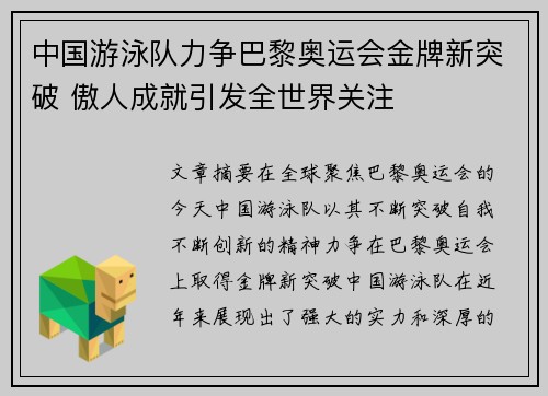 中国游泳队力争巴黎奥运会金牌新突破 傲人成就引发全世界关注