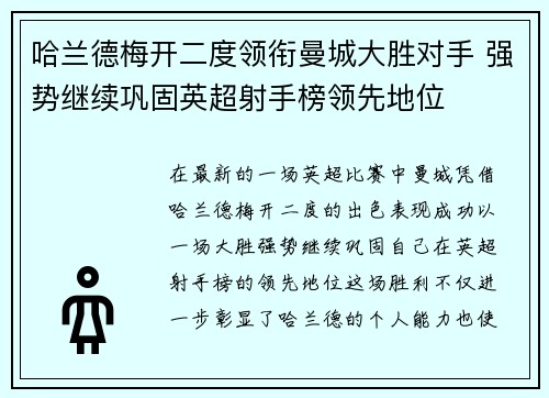 哈兰德梅开二度领衔曼城大胜对手 强势继续巩固英超射手榜领先地位