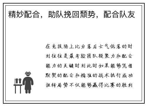精妙配合，助队挽回颓势，配合队友