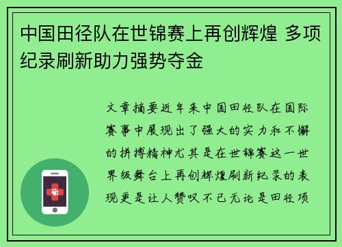 中国田径队在世锦赛上再创辉煌 多项纪录刷新助力强势夺金