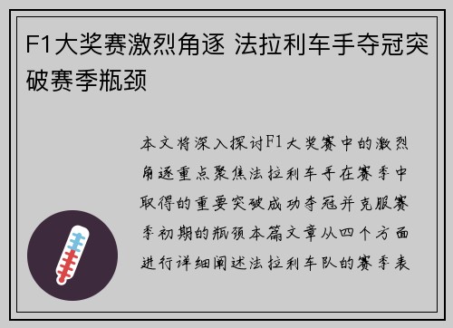 F1大奖赛激烈角逐 法拉利车手夺冠突破赛季瓶颈