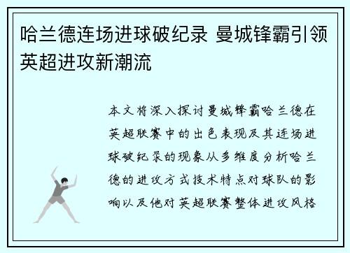 哈兰德连场进球破纪录 曼城锋霸引领英超进攻新潮流