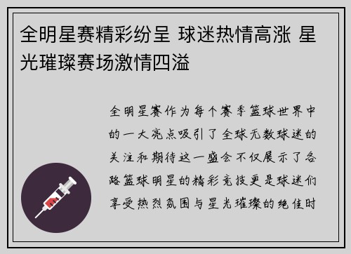 全明星赛精彩纷呈 球迷热情高涨 星光璀璨赛场激情四溢