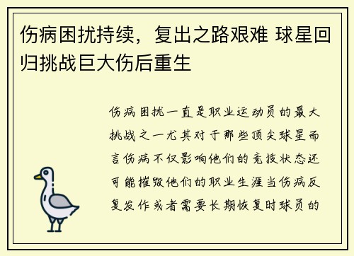 伤病困扰持续，复出之路艰难 球星回归挑战巨大伤后重生