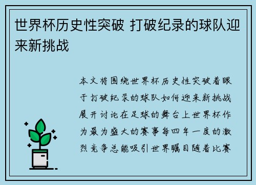 世界杯历史性突破 打破纪录的球队迎来新挑战
