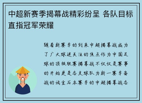 中超新赛季揭幕战精彩纷呈 各队目标直指冠军荣耀