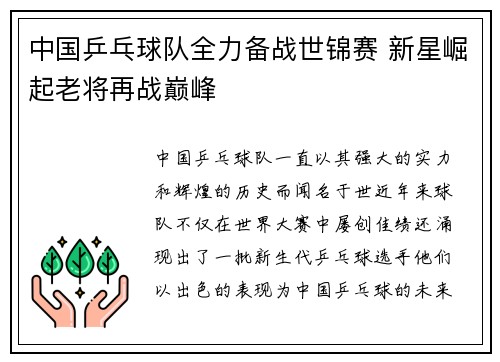 中国乒乓球队全力备战世锦赛 新星崛起老将再战巅峰