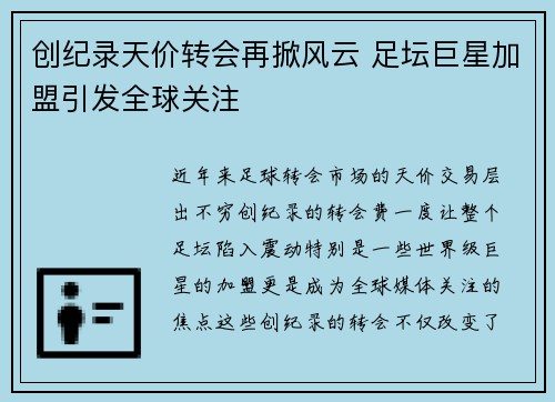 创纪录天价转会再掀风云 足坛巨星加盟引发全球关注