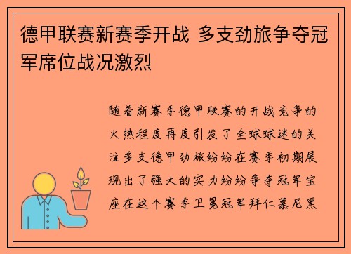 德甲联赛新赛季开战 多支劲旅争夺冠军席位战况激烈