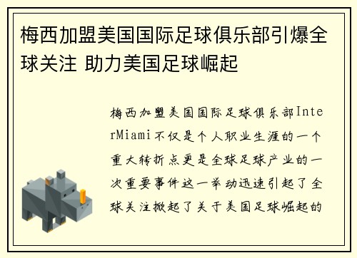 梅西加盟美国国际足球俱乐部引爆全球关注 助力美国足球崛起