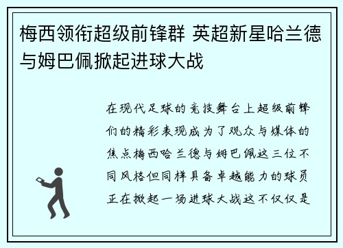 梅西领衔超级前锋群 英超新星哈兰德与姆巴佩掀起进球大战