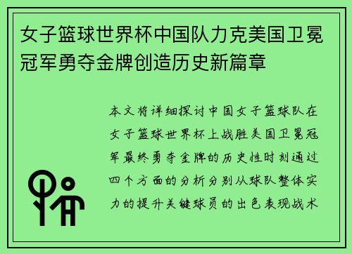 女子篮球世界杯中国队力克美国卫冕冠军勇夺金牌创造历史新篇章
