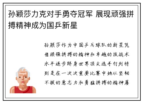 孙颖莎力克对手勇夺冠军 展现顽强拼搏精神成为国乒新星