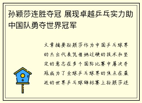 孙颖莎连胜夺冠 展现卓越乒乓实力助中国队勇夺世界冠军