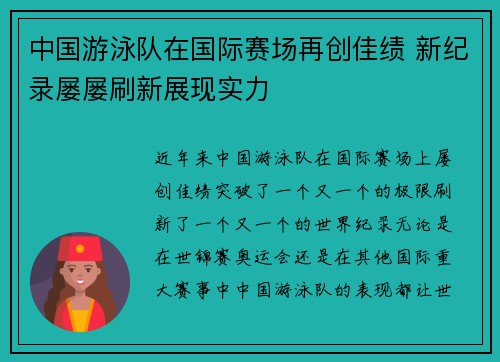中国游泳队在国际赛场再创佳绩 新纪录屡屡刷新展现实力