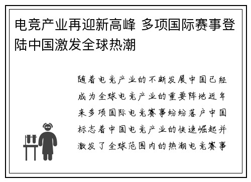 电竞产业再迎新高峰 多项国际赛事登陆中国激发全球热潮