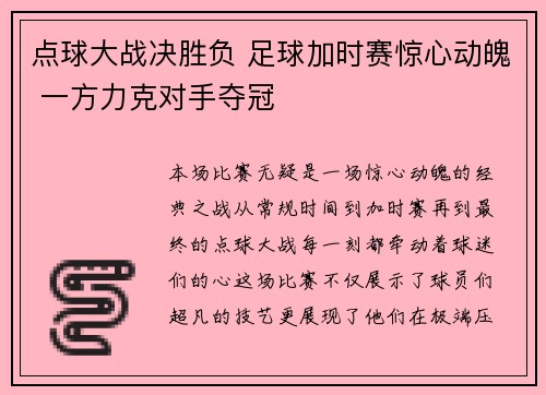 点球大战决胜负 足球加时赛惊心动魄 一方力克对手夺冠