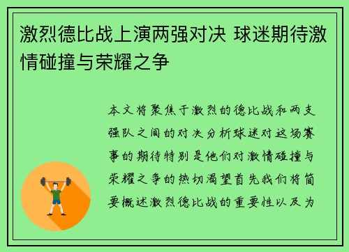 激烈德比战上演两强对决 球迷期待激情碰撞与荣耀之争