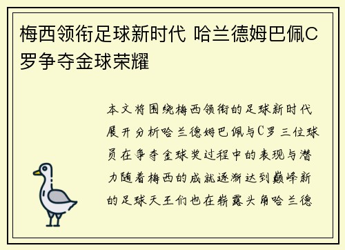 梅西领衔足球新时代 哈兰德姆巴佩C罗争夺金球荣耀