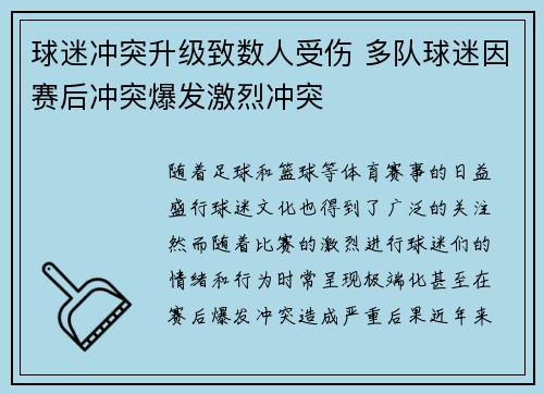 球迷冲突升级致数人受伤 多队球迷因赛后冲突爆发激烈冲突