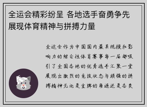 全运会精彩纷呈 各地选手奋勇争先 展现体育精神与拼搏力量