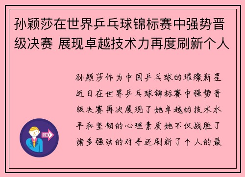 孙颖莎在世界乒乓球锦标赛中强势晋级决赛 展现卓越技术力再度刷新个人最佳纪录