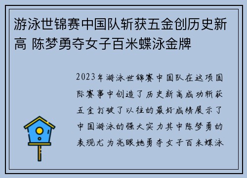 游泳世锦赛中国队斩获五金创历史新高 陈梦勇夺女子百米蝶泳金牌