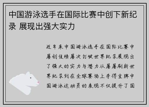 中国游泳选手在国际比赛中创下新纪录 展现出强大实力