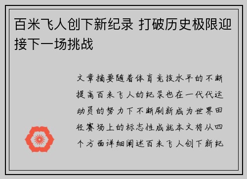 百米飞人创下新纪录 打破历史极限迎接下一场挑战
