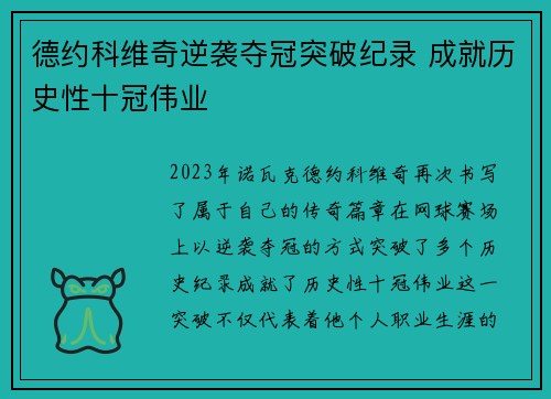 德约科维奇逆袭夺冠突破纪录 成就历史性十冠伟业