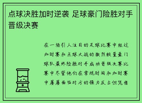 点球决胜加时逆袭 足球豪门险胜对手晋级决赛