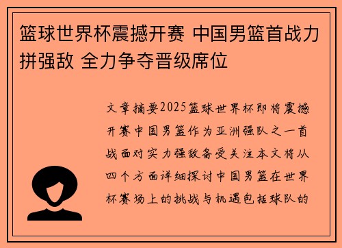 篮球世界杯震撼开赛 中国男篮首战力拼强敌 全力争夺晋级席位