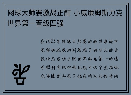 网球大师赛激战正酣 小威廉姆斯力克世界第一晋级四强