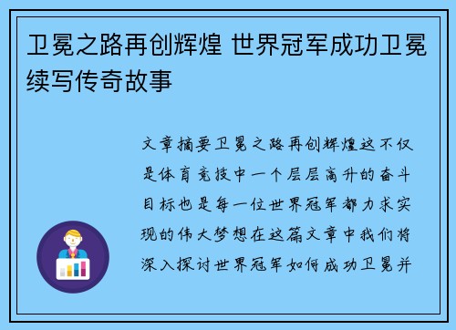 卫冕之路再创辉煌 世界冠军成功卫冕续写传奇故事