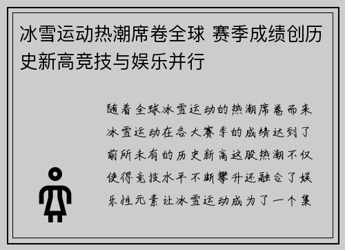 冰雪运动热潮席卷全球 赛季成绩创历史新高竞技与娱乐并行