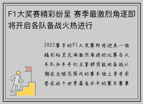 F1大奖赛精彩纷呈 赛季最激烈角逐即将开启各队备战火热进行