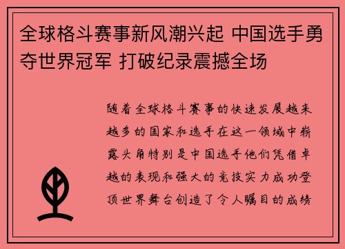 全球格斗赛事新风潮兴起 中国选手勇夺世界冠军 打破纪录震撼全场