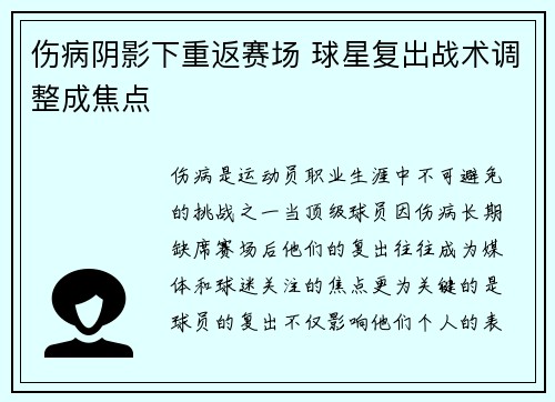 伤病阴影下重返赛场 球星复出战术调整成焦点