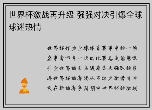 世界杯激战再升级 强强对决引爆全球球迷热情