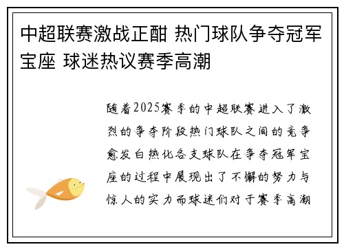 中超联赛激战正酣 热门球队争夺冠军宝座 球迷热议赛季高潮